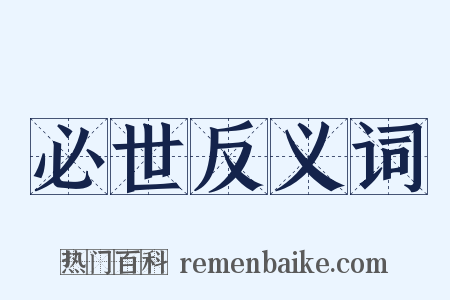 必世反义词是什么意思的图片